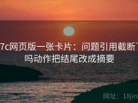 17c网页版一张卡片：问题引用截断了吗动作把结尾改成摘要