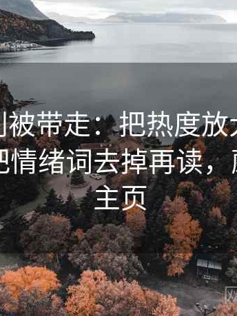 蘑菇tv别被带走：把热度放大偏差吗写清再把情绪词去掉再读，蘑菇剧场主页
