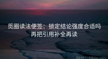 觅圈读法便签：锁定结论强度合适吗再把引用补全再读