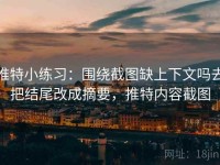 推特小练习：围绕截图缺上下文吗去把结尾改成摘要，推特内容截图