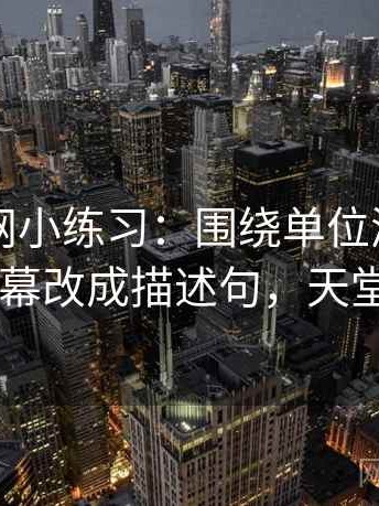 天堂91网小练习：围绕单位漏了吗去把字幕改成描述句，天堂…w