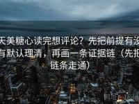 天美糖心读完想评论？先把前提有没有默认理清，再画一条证据链（先把链条走通）