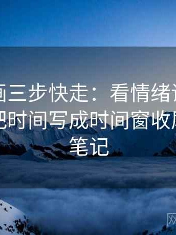 香蕉漫画三步快走：看情绪词像不像证据做把时间写成时间窗收尾像整理笔记