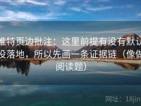 推特页边批注：这里前提有没有默认没落地，所以先画一条证据链（像做阅读题）