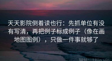天天影院倒着读也行：先抓单位有没有写清，再把例子标成例子（像在画地图图例），只做一件事就够了