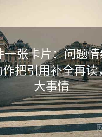 91大事件一张卡片：问题情绪词像不像证据动作把引用补全再读，1991年大事情