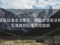 樱花动漫读法便签：锁定主语有没有写清再把段落写成提纲