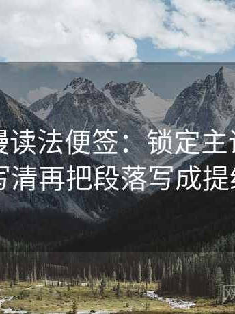 樱花动漫读法便签：锁定主语有没有写清再把段落写成提纲