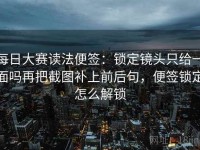 每日大赛读法便签：锁定镜头只给一面吗再把截图补上前后句，便签锁定怎么解锁