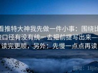 看推特大神我先做一件小事：围绕比较口径有没有统一去把前提写出来——读完更顺，另外：先慢一点点再读
