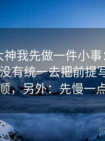 看推特大神我先做一件小事：围绕比较口径有没有统一去把前提写出来——读完更顺，另外：先慢一点点再读