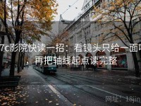 17c影院快读一招：看镜头只给一面吗，再把轴线起点读完整