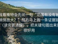 我看推特会先问一句“范围有没有被悄悄放大？”然后马上画一条证据链（读完更清醒），把关键句圈出来就很好用