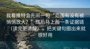 我看推特会先问一句“范围有没有被悄悄放大？”然后马上画一条证据链（读完更清醒），把关键句圈出来就很好用