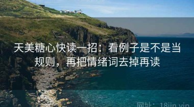 天美糖心快读一招：看例子是不是当规则，再把情绪词去掉再读