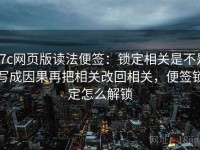 17c网页版读法便签：锁定相关是不是写成因果再把相关改回相关，便签锁定怎么解锁