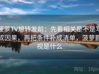菠萝TV想转发前：先看相关是不是写成因果，再把条件补成清单，菠萝影视是什么
