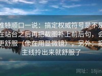 推特顺口一说：搞定权威符号是不是在站台之后再把截图补上前后句，会更舒服（像在用显微镜），另外：把主线拎出来就舒服了