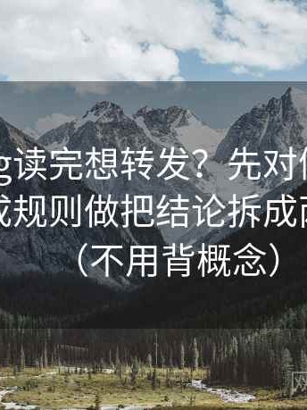 糖心Vlog读完想转发？先对例子有没有被当成规则做把结论拆成两步推理（不用背概念）