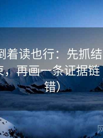 91.com倒着读也行：先抓结尾是不是强行收束，再画一条证据链（像在排错）