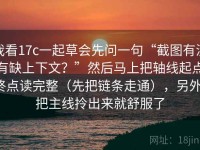 我看17c一起草会先问一句“截图有没有缺上下文？”然后马上把轴线起点终点读完整（先把链条走通），另外：把主线拎出来就舒服了