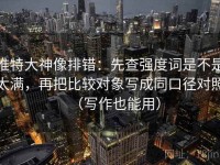 推特大神像排错：先查强度词是不是太满，再把比较对象写成同口径对照（写作也能用）