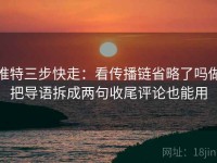 推特三步快走：看传播链省略了吗做把导语拆成两句收尾评论也能用