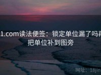 91.com读法便签：锁定单位漏了吗再把单位补到图旁