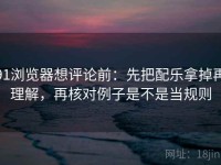 91浏览器想评论前：先把配乐拿掉再理解，再核对例子是不是当规则