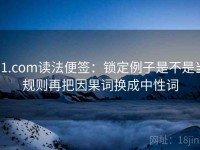 91.com读法便签：锁定例子是不是当规则再把因果词换成中性词