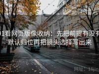 91看网页版像收纳：先把前提有没有默认归位再把镜头选择写出来