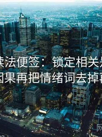 黑料网读法便签：锁定相关是不是写成因果再把情绪词去掉再读