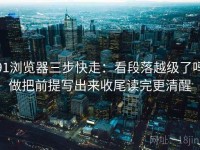 91浏览器三步快走：看段落越级了吗做把前提写出来收尾读完更清醒