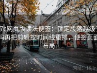 17c网页版读法便签：锁定段落越级了吗再把剪辑按时间线重排，便签页面布局