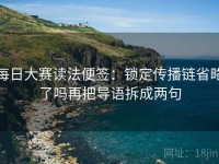 每日大赛读法便签：锁定传播链省略了吗再把导语拆成两句