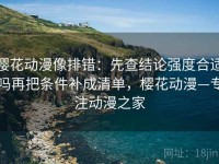 樱花动漫像排错：先查结论强度合适吗再把条件补成清单，樱花动漫—专注动漫之家