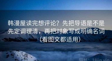 韩漫屋读完想评论？先把导语是不是先定调理清，再把对象写成明确名词（看图文都适用）
