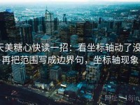 天美糖心快读一招：看坐标轴动了没，再把范围写成边界句，坐标轴现象