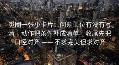 觅圈一张小卡片：问题单位有没有写清｜动作把条件补成清单｜收尾先把口径对齐 —— 不求完美但求对齐