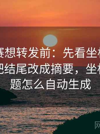 每日大赛想转发前：先看坐标轴动了没，再把结尾改成摘要，坐标轴的标题怎么自动生成