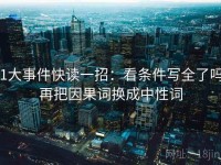 91大事件快读一招：看条件写全了吗，再把因果词换成中性词
