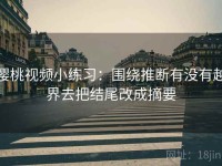 樱桃视频小练习：围绕推断有没有越界去把结尾改成摘要