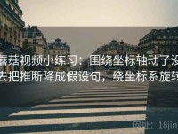 蘑菇视频小练习：围绕坐标轴动了没去把推断降成假设句，绕坐标系旋转