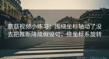 蘑菇视频小练习：围绕坐标轴动了没去把推断降成假设句，绕坐标系旋转