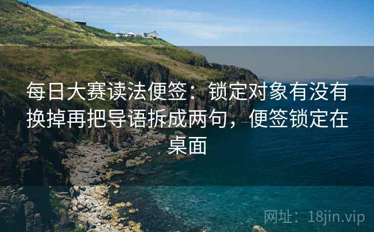 每日大赛读法便签：锁定对象有没有换掉再把导语拆成两句，便签锁定在桌面